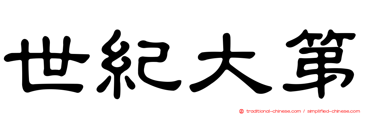 世紀大第