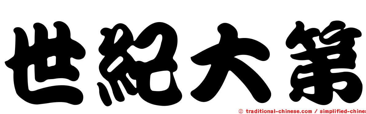 世紀大第