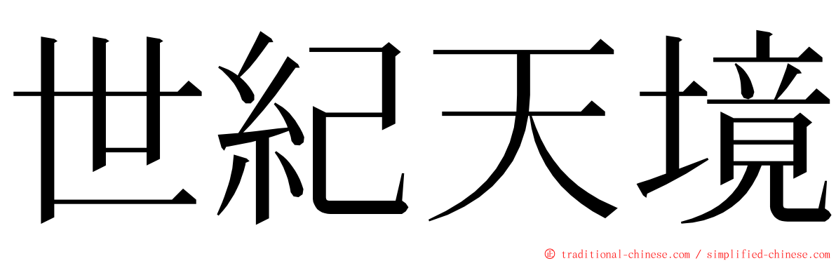 世紀天境 ming font