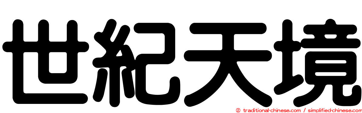 世紀天境