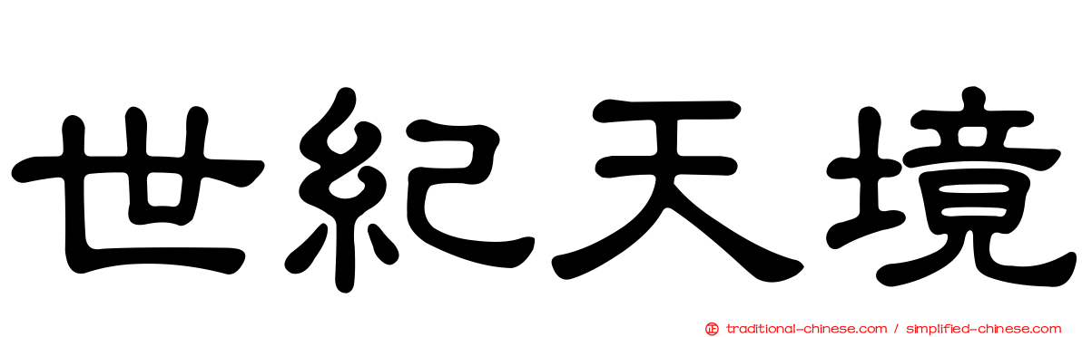 世紀天境