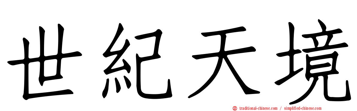 世紀天境