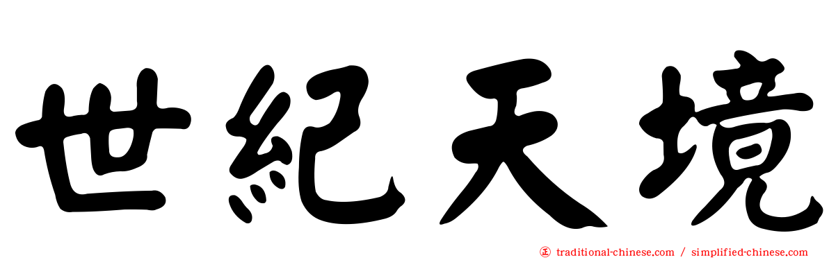 世紀天境