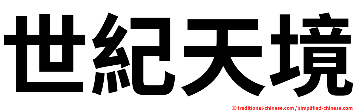 世紀天境
