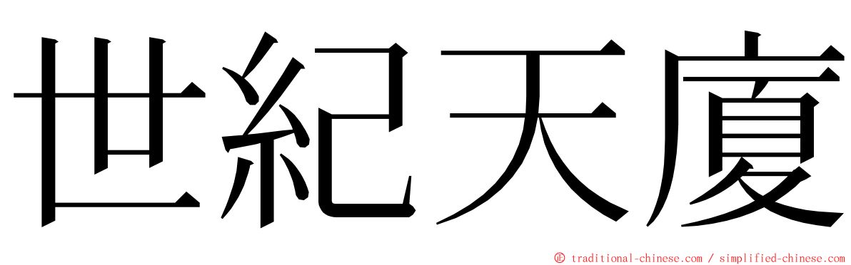 世紀天廈 ming font