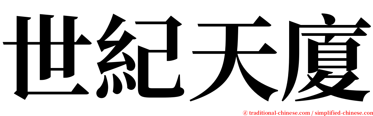 世紀天廈 serif font