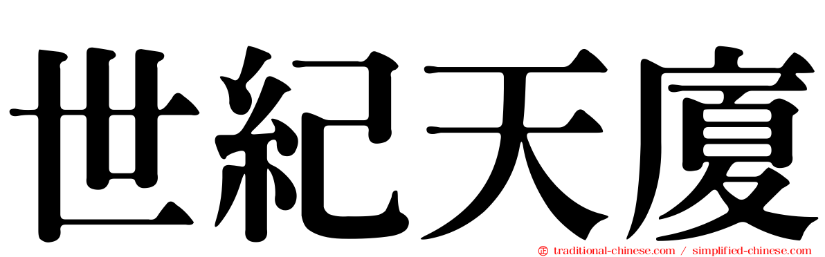 世紀天廈