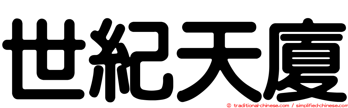世紀天廈