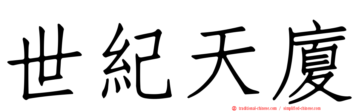 世紀天廈