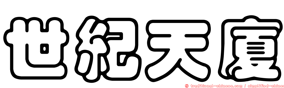 世紀天廈