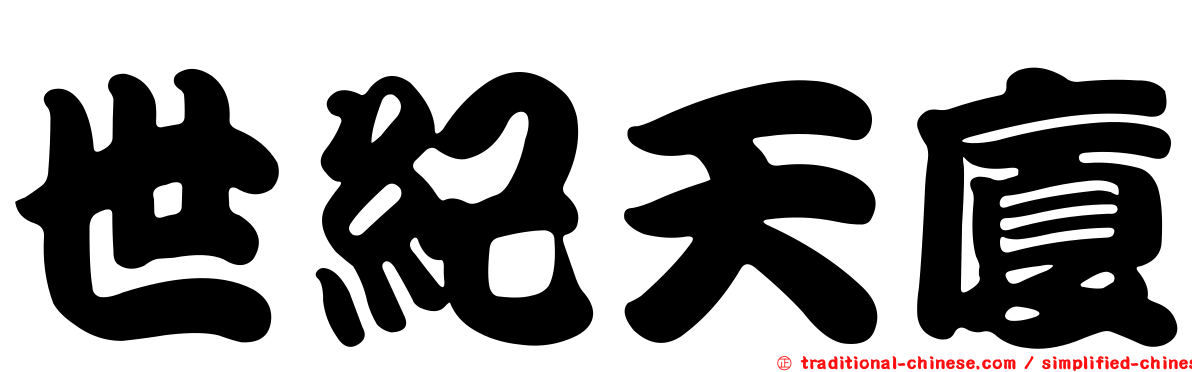 世紀天廈