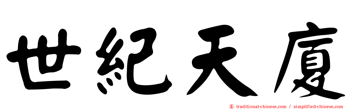 世紀天廈