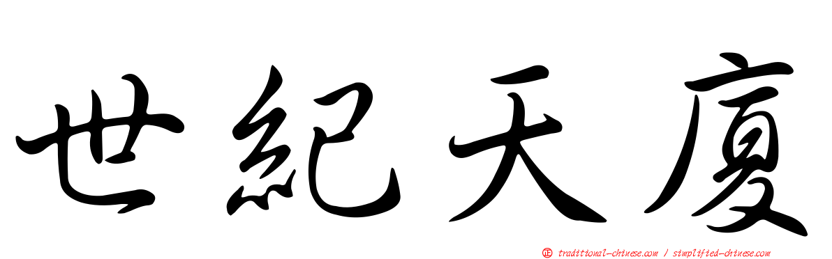 世紀天廈
