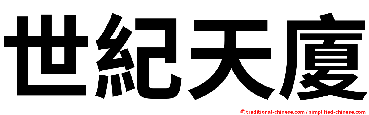 世紀天廈