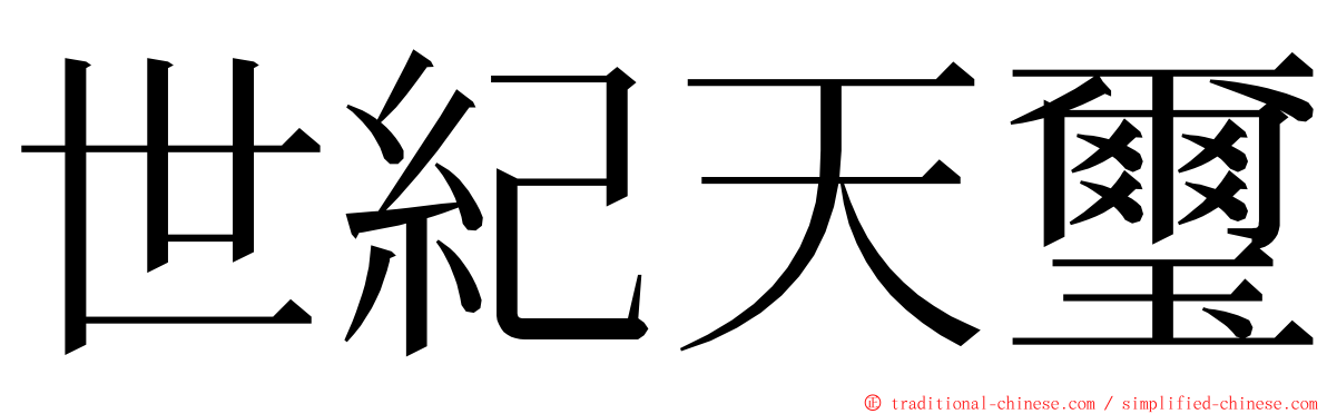 世紀天璽 ming font