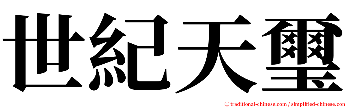 世紀天璽 serif font