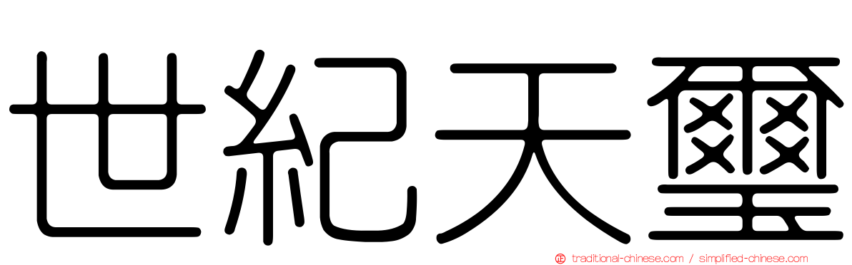 世紀天璽
