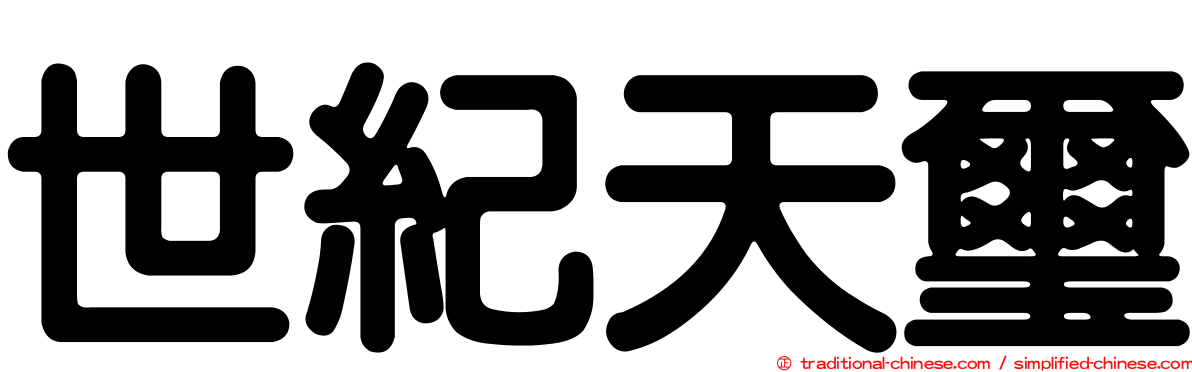 世紀天璽