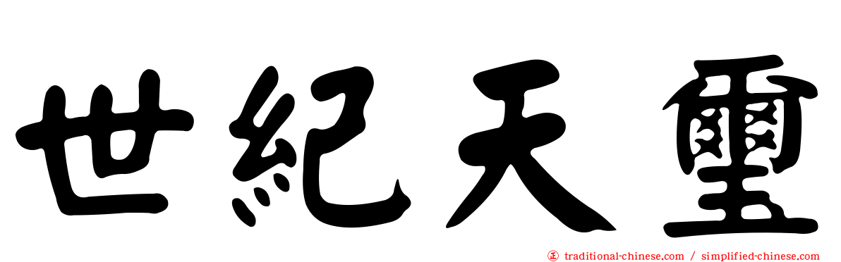 世紀天璽