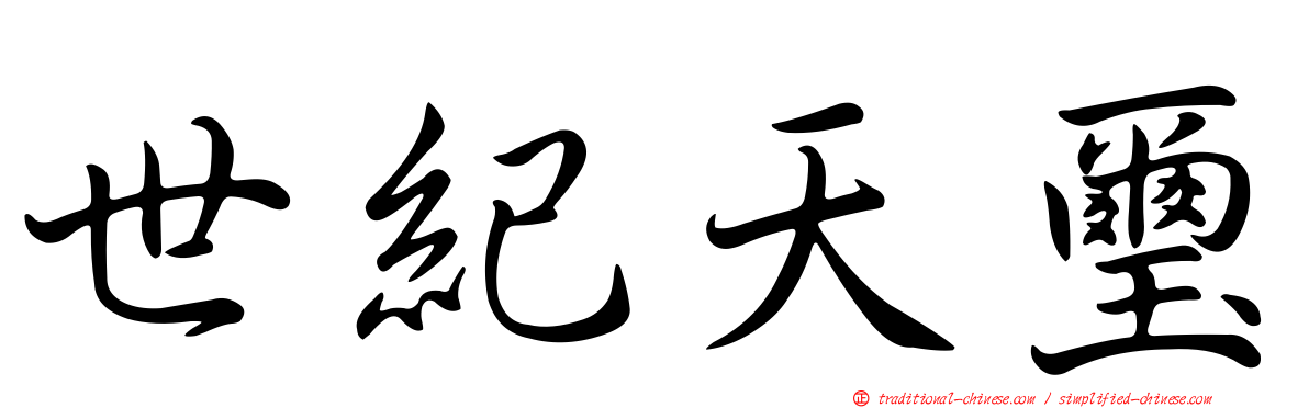 世紀天璽