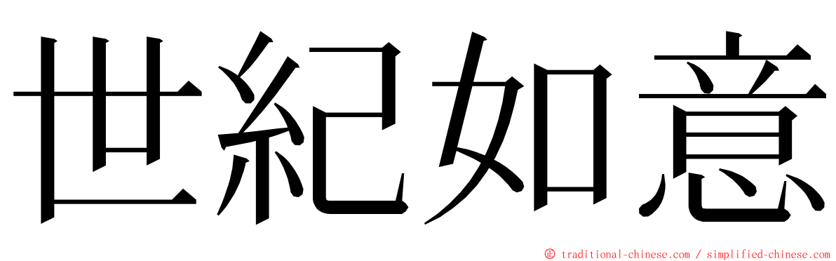 世紀如意 ming font