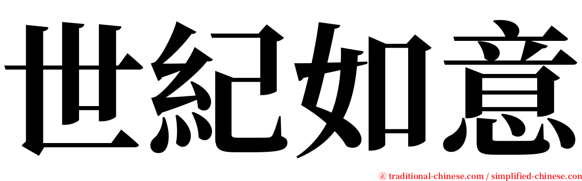 世紀如意 serif font