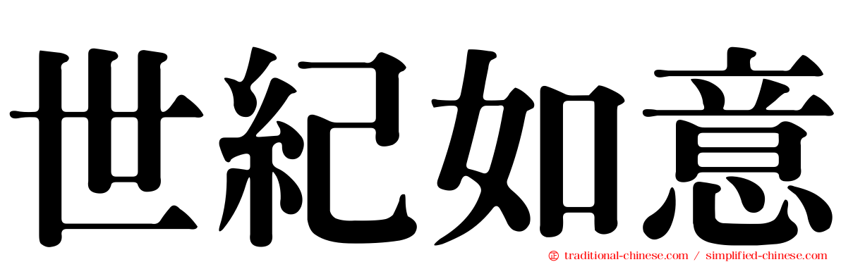 世紀如意