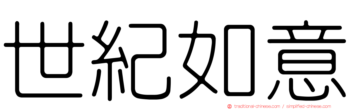 世紀如意