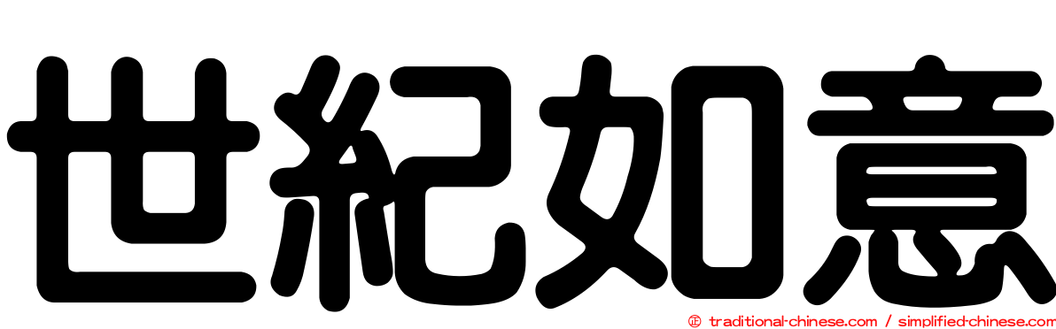 世紀如意