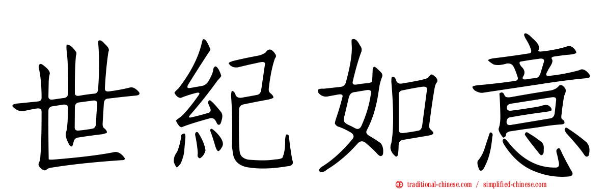 世紀如意