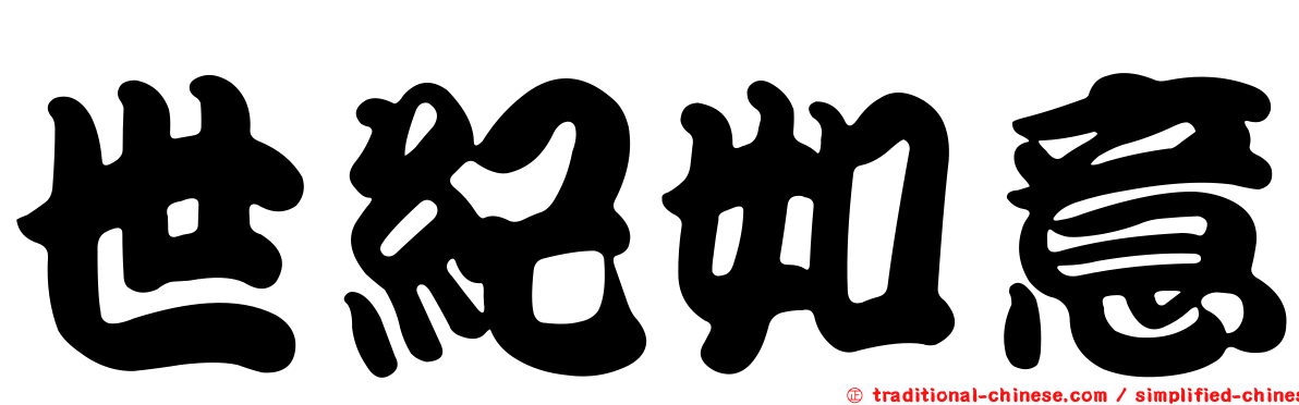 世紀如意