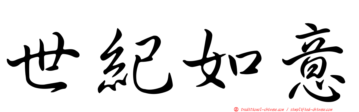 世紀如意
