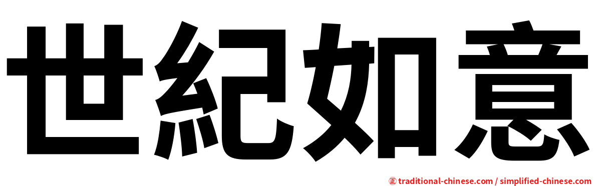 世紀如意