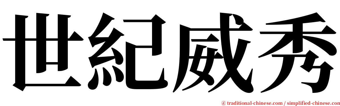 世紀威秀 serif font
