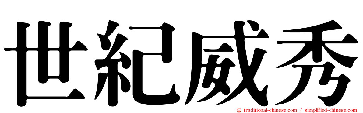 世紀威秀