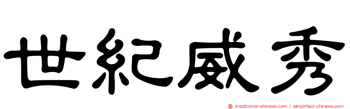世紀威秀