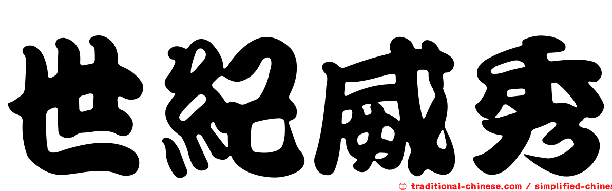 世紀威秀