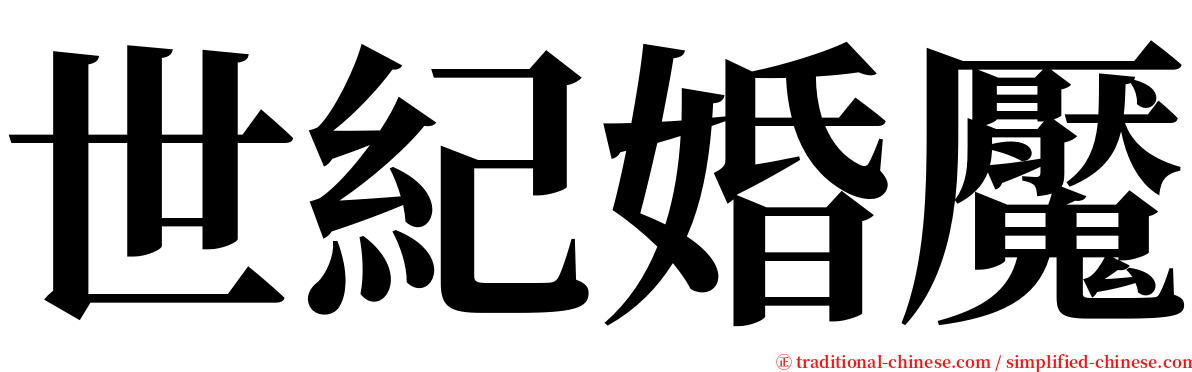 世紀婚魘 serif font