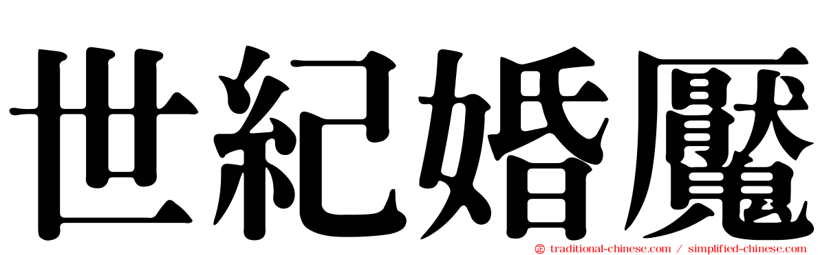 世紀婚魘