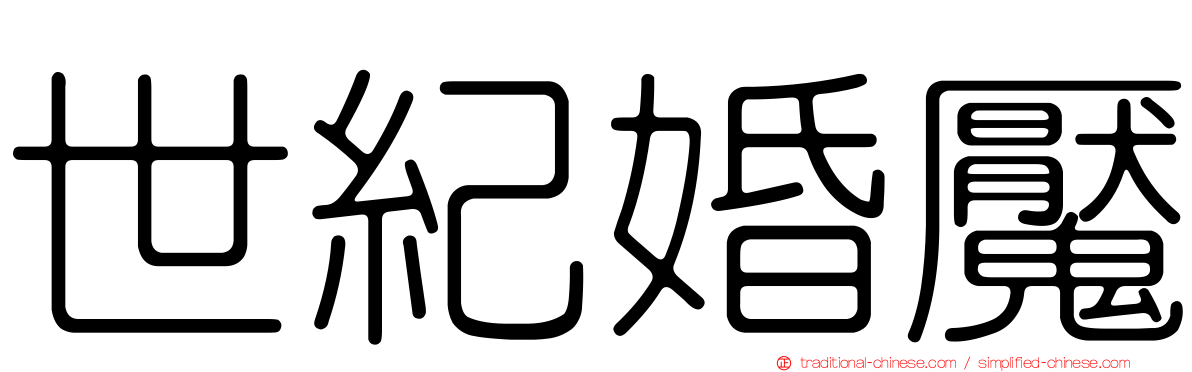 世紀婚魘