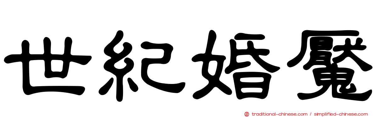 世紀婚魘