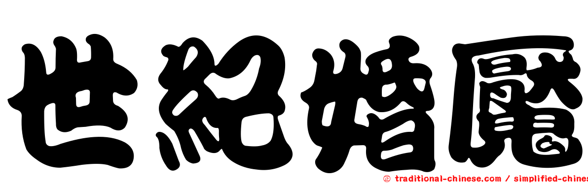 世紀婚魘