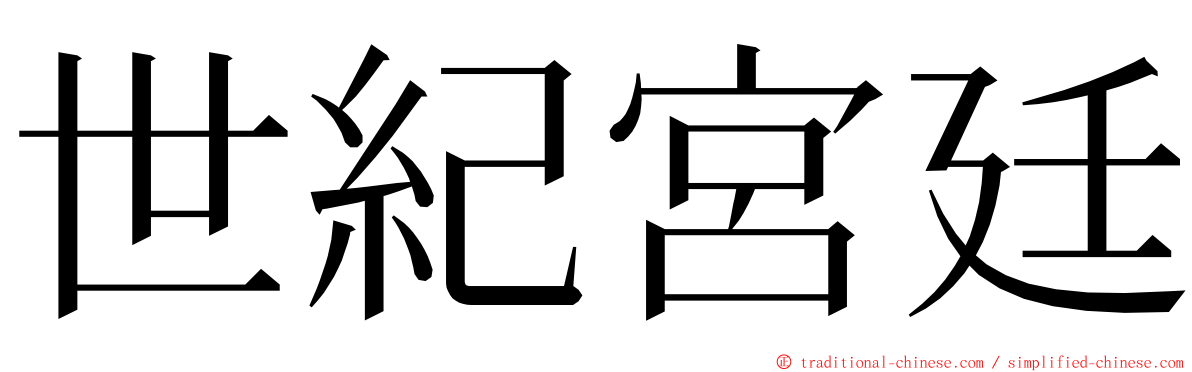 世紀宮廷 ming font