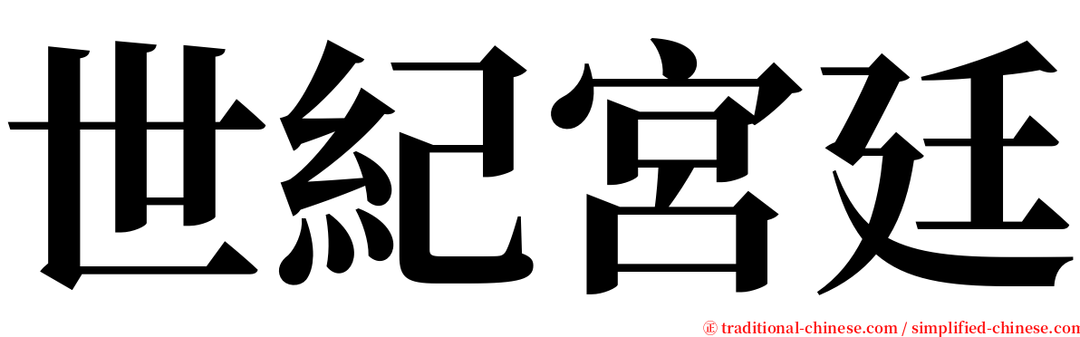 世紀宮廷 serif font