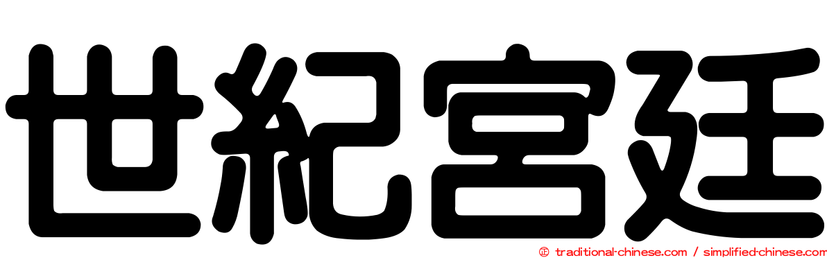 世紀宮廷