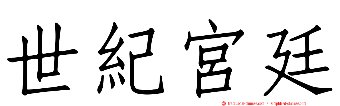 世紀宮廷