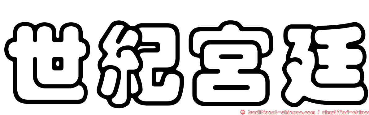 世紀宮廷