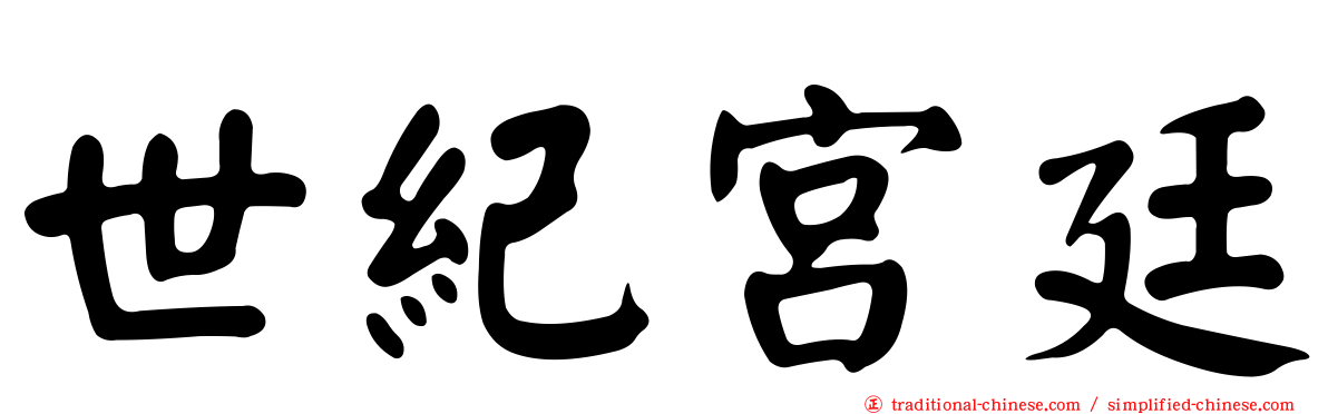 世紀宮廷