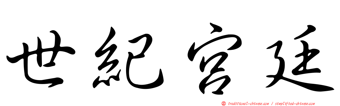 世紀宮廷