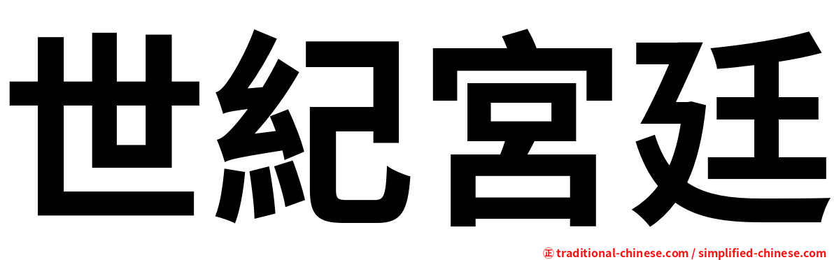 世紀宮廷